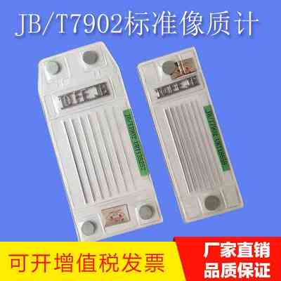 JB/T7902标准 FE钢AL铝质TI CU通用型像质计ASTM 国标 ASME欧标