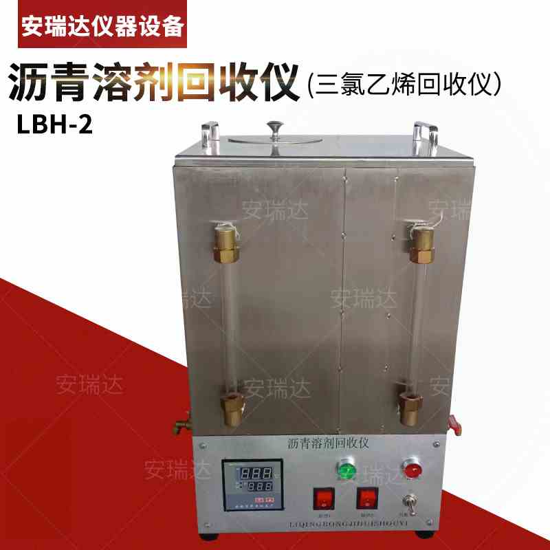 LBH-2沥青混合料溶剂回收仪沥青抽提仪三氯乙烯回收仪HHS-1回收仪