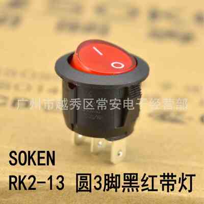 SOKEN 宁波万事达 开关专家 船形开关 RK2-13 RK2-17 1*1N 黑红灯