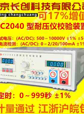 长创耐电压测试仪检定装置CC2040 AC/DC10000V 100mA校验检验装置