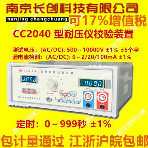 长创耐电压测试仪检定装置CC2040 AC/DC10000V 100mA校验检验装置