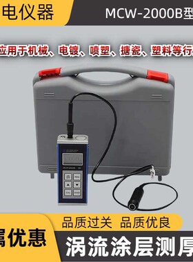科电MCW-2000B涡流涂层测厚仪 镀层测厚仪 铝 铜 氧化膜