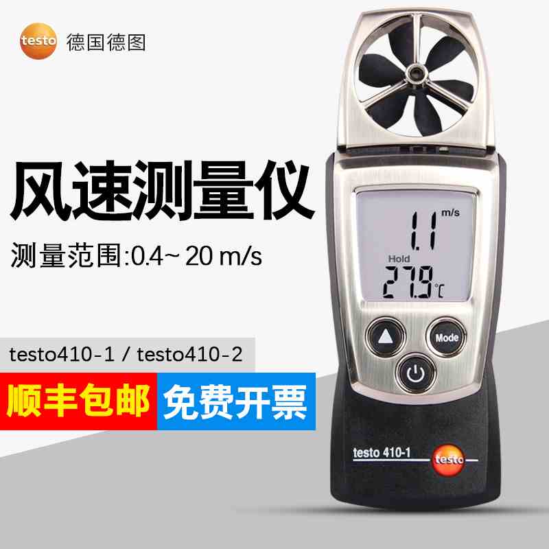 德国德图testo410-1/testo410-2叶轮风速测量仪风量仪现货供应