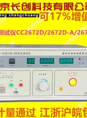 长创高压机CC2672D/2672D-A/2672D-B耐压测试仪AC/DC5KV200MA