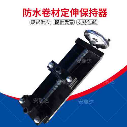 QSX-16防水卷材定伸保持器定伸保持防水涂料定伸器涂料拉伸保持器