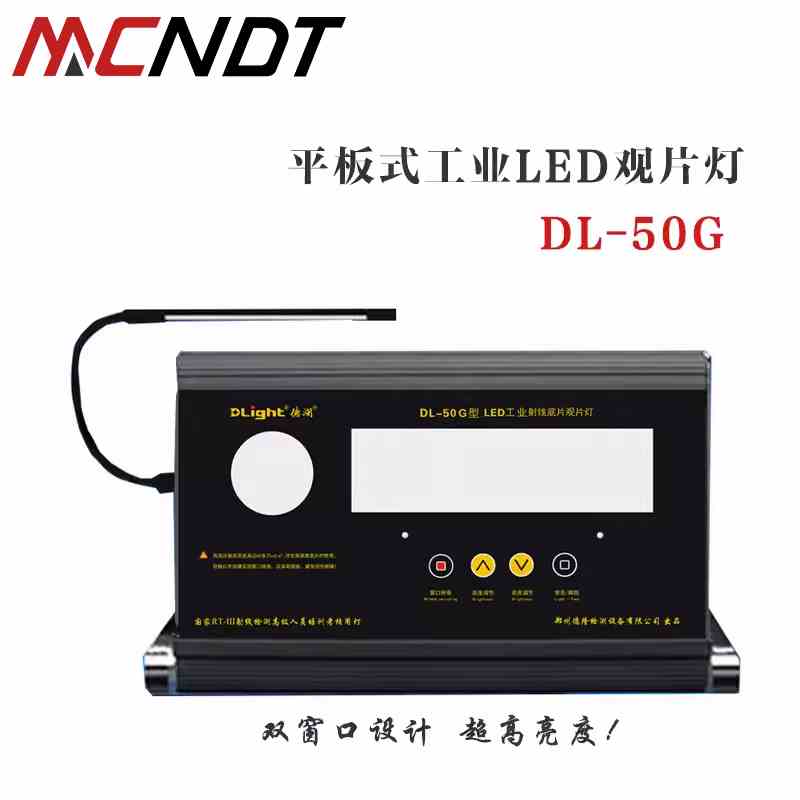 DL-50G型平板式LED工业射线底片观片灯5.0双窗口超高亮型考试用机
