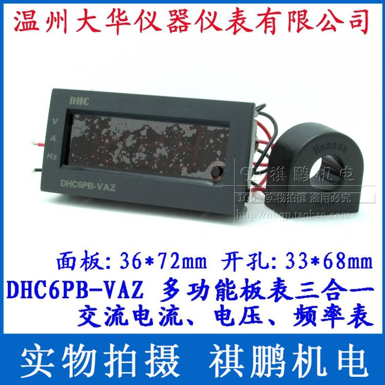温州大华DHC DHC6PB-VAZ 3位多功能数显板表 测电压/电流/频率表