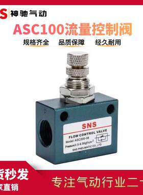 SNS神驰 单向节流阀ASC100-06/M5/05 ASC200-08 ASC300-10/15