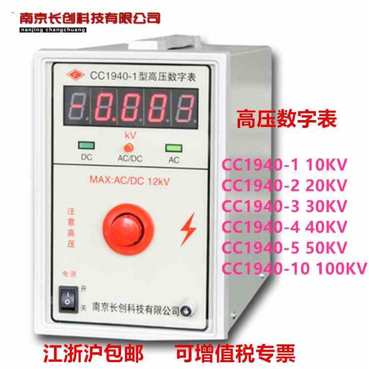 长创数字高压表CC1940-1-2-3-4-5交流直流高电压测量500V-100KV