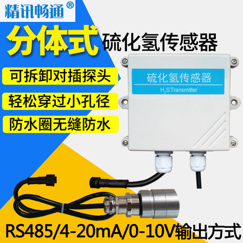 分体式H2S检测仪硫化氢高精度工业级分析浓度含量探测报警变送器
