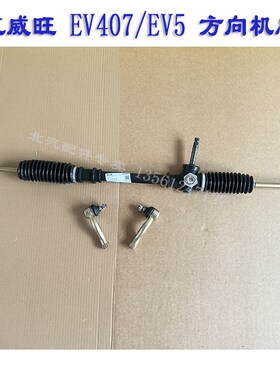北汽威旺EV407昌河EV5方向机总成带球头转向机转向器总成配件