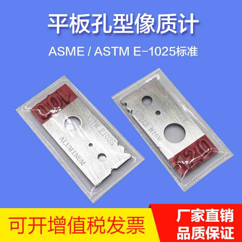 无损检测孔型像质计不锈钢铁质铝质孔型像质计ASTM孔型像质计ASME