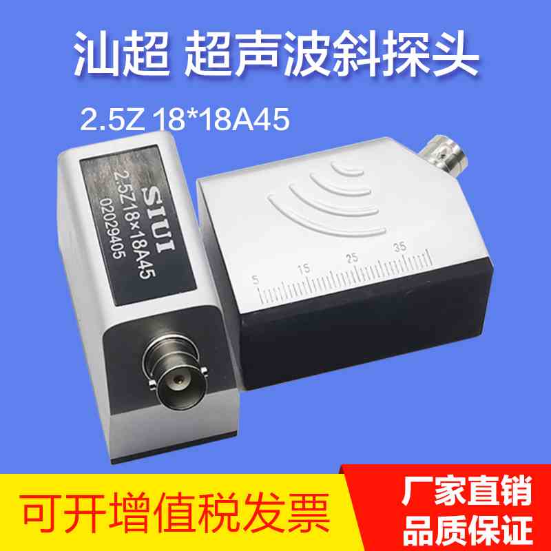 SIUI超声波斜探头 汕超2.5Z18*18A45 钢管焊缝钢构UT横波无损检测