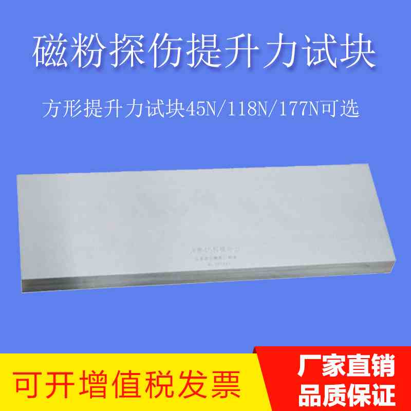 45N/118N/177N提升力试块 磁粉检测试块 无损检测探伤 标准试块