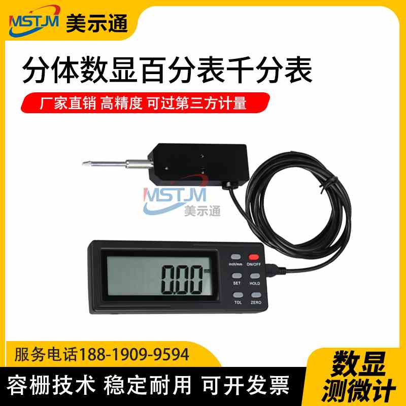 美示通分体数显百分表接显示盒电子千分表0.001位移传感器测微计