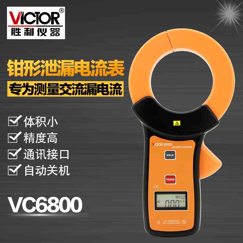 胜利仪器毫安级钳形表VC6800钳形泄漏电流表 泄漏钳形万用表
