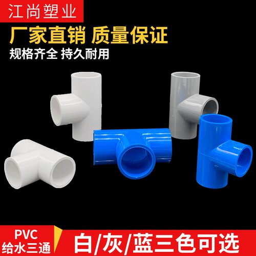 PVC水管50 63 70 32 40 75管等径三通管件接头配件给水管塑料排水