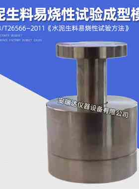 纯不锈钢水泥生料易烧性试验成型试模 试体成型模具 生料成型装置