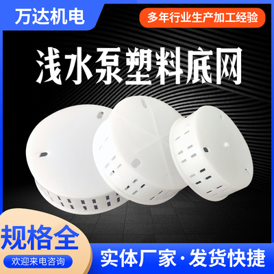 水泵水网 单相潜水泵塑料底座过滤网罩 370W550W750W瓦水泵塑料