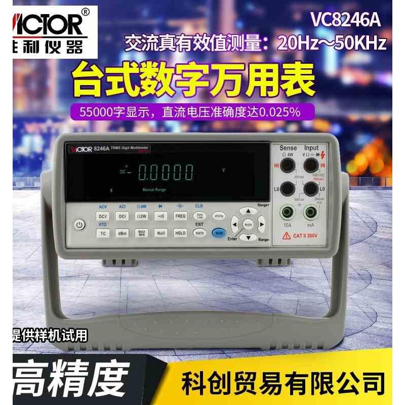 台式万用表数字显示高精度胜利仪器台式多用表 VC8246A VC8246B