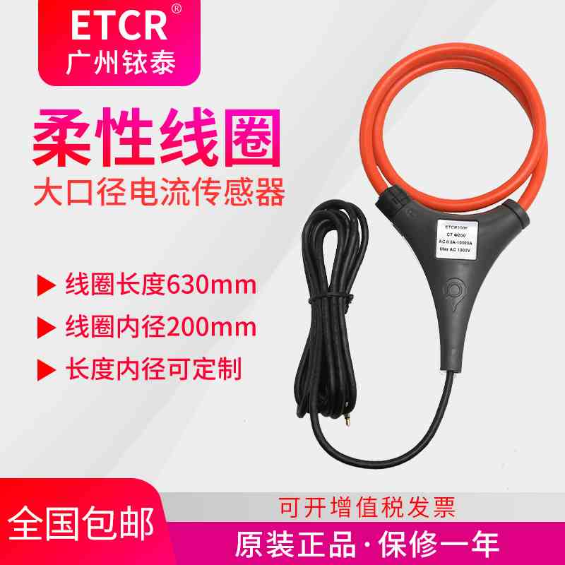 广州铱泰ETCR200F-大口径柔性线圈电流传感器