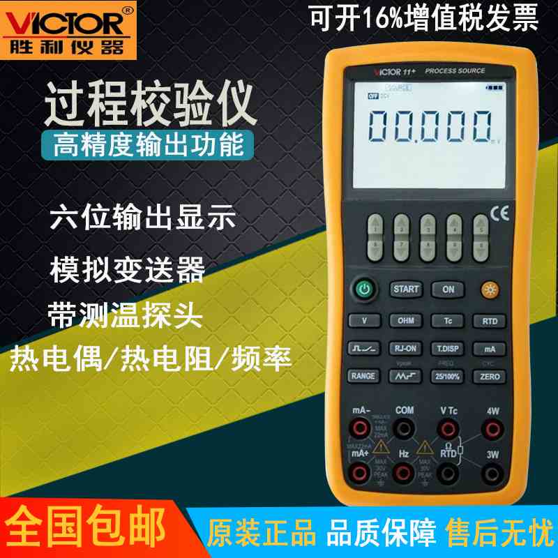 胜利正品 VC11+ 过程仪表校验仪 电压/电流信号发生器 过程校准器