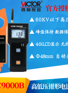 VICTOR胜利 VC9000B 无线高压线路钳形电流表 电流钳电流仪钳形表