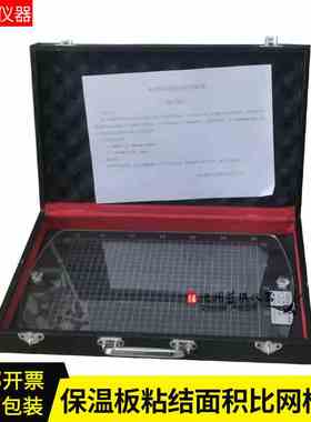 GBT50411建筑节能测量墙体剥离检验透明板 保温粘结面积比网格板