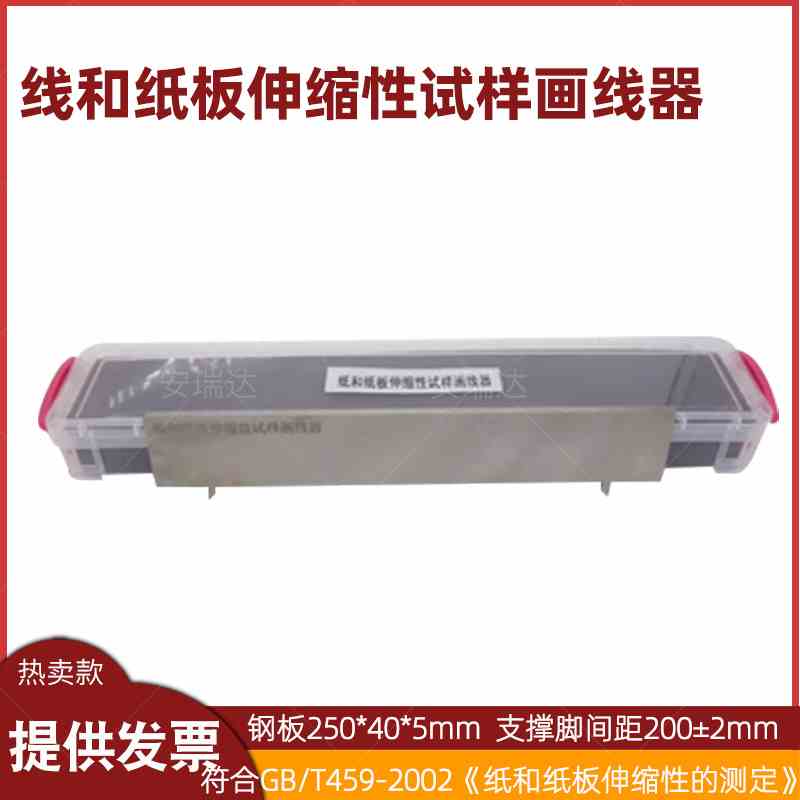 GBT459线和纸板伸缩性试样画线器划线器尺寸相对变化测定试验