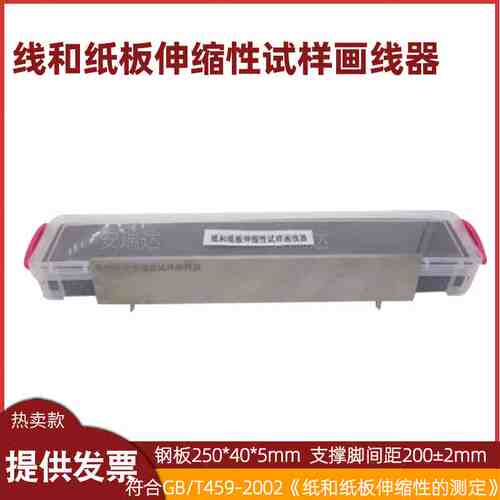 GBT459线和纸板伸缩性试样画线器划线器尺寸相对变化测定试验