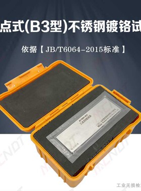 B3不锈钢镀铬辐射裂纹试块JB/T6064标准A型铝合金对比块淬火试块