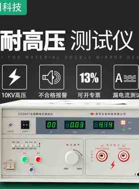 南京长创CC2671A/B/C/E 耐压测试仪交直流电压10KV输出功率1000VA