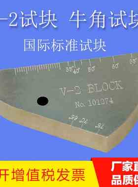 v-2试块 牛角试块 IIW2试块 ISO2400-1972E超声波探伤试块
