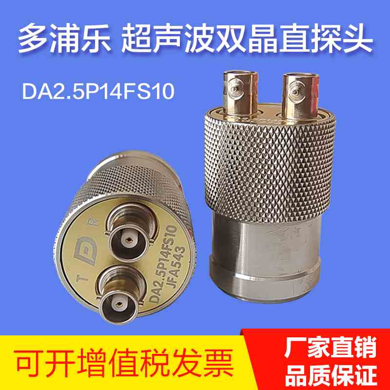 多浦乐DA2.5P14FS10超声波双晶直探头 传感器超声波探伤仪探头