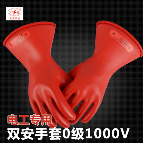 双安绝缘手套1000V0级电工高压乳胶橡胶手套绝缘手套