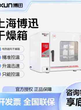 上海博迅GZX-9030/9070MBE BGZ台式电热鼓风干燥箱恒温烘箱实验室