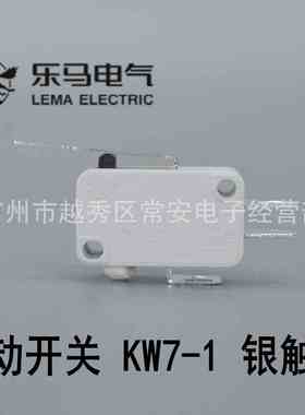 乐马 微动开关 行程开关 KW7-1 直柄 灰色银触点