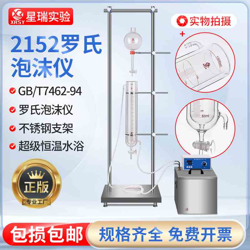 2152型罗氏泡沫仪2151型洗涤剂发泡力的测定水浴锅支架表面活性剂