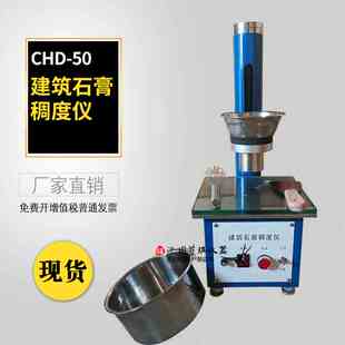 建筑石膏稠度仪 建筑石膏稠度仪 CHD-50石膏稠度仪 稠度检测设备
