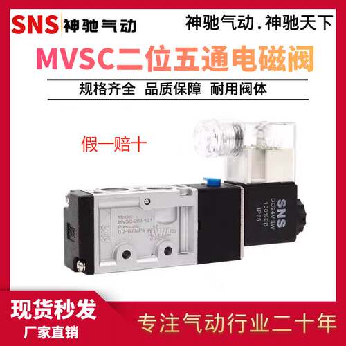 SNS神驰MVSC系列电磁阀 220-4E1 260-4E1 300-4E1 二位五通电磁阀