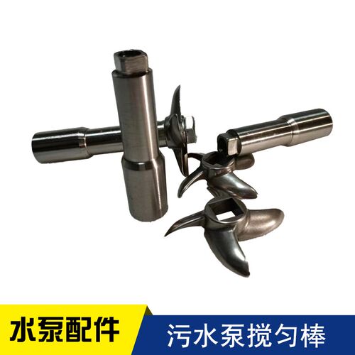 WQ污水污物潜水泵搅匀棍切割刀片搅拌棒工程污水刀头潜水水泵配件