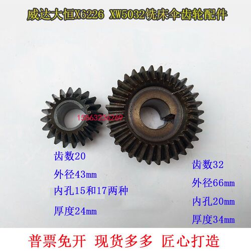 威达大恒X6226XW5032CXW6032B铣床伞齿轮配件Z20齿Z32齿伞状齿轮