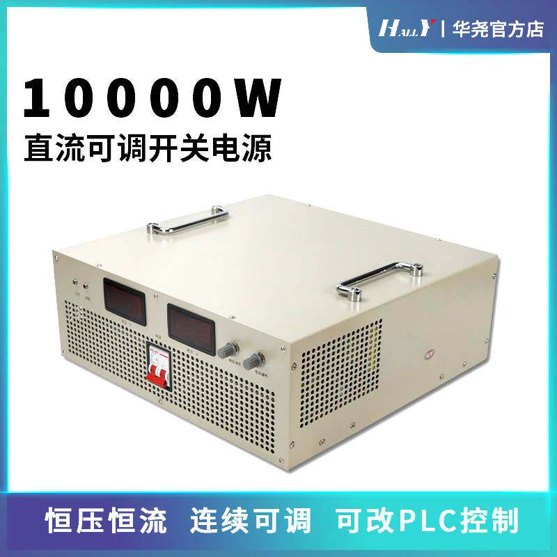 10000W大功率可调直流开关电源AC220V转DC12V15V500A24V48V华尧HY