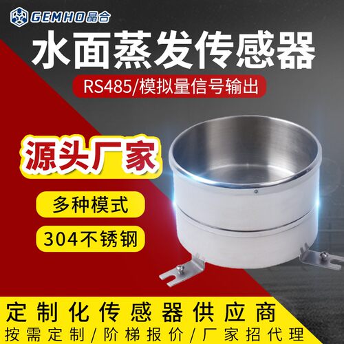 蒸发量传感器农林业科研气象监测不锈钢RS485水面蒸发量变送器