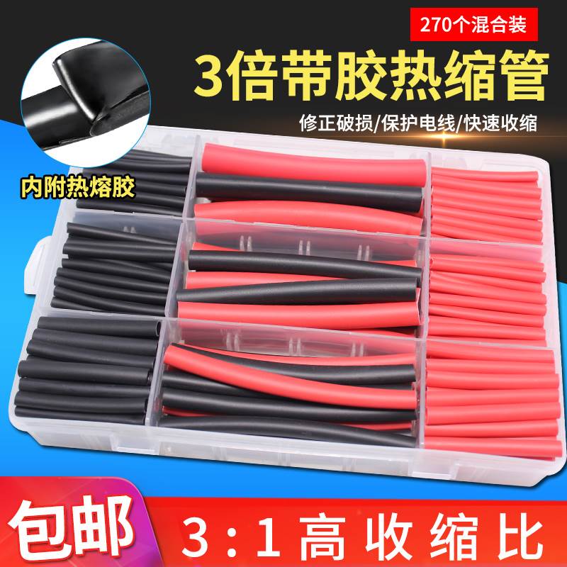 热缩管270个装绝缘套管加厚电线保护套数据线充电线破皮修复软管
