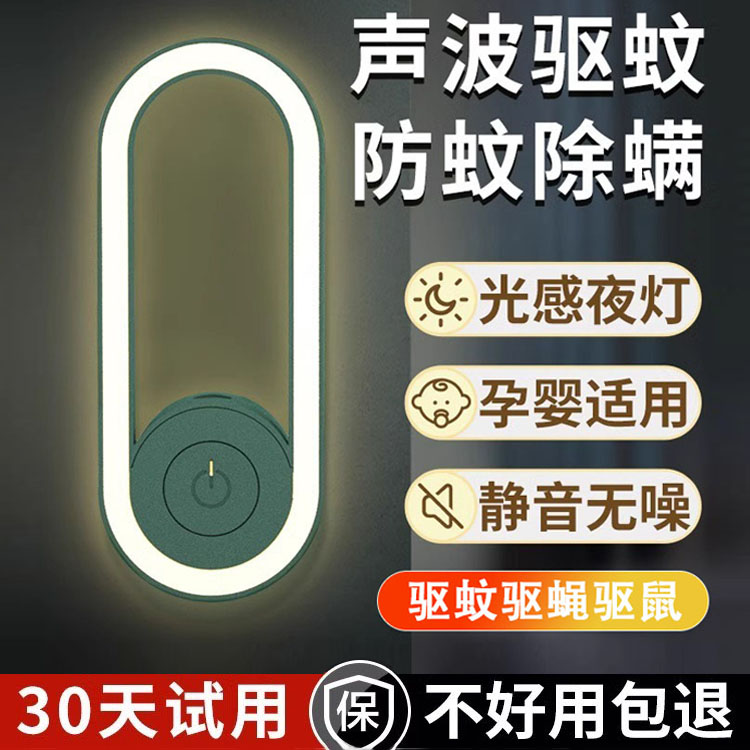 驱蚊神器室内除螨小夜灯2024新款家用智能插电式物理超声波驱蚊灯