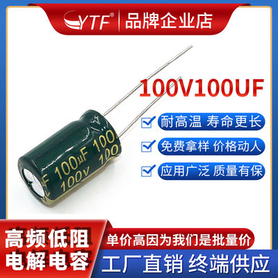 ytf 100UF/100V绿金高频低阻 5000小时长寿命100V100UF铝电解电容