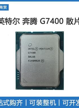Intel/英特尔奔腾G7400拆机散片cpu带核显处理器配H610/B660主板