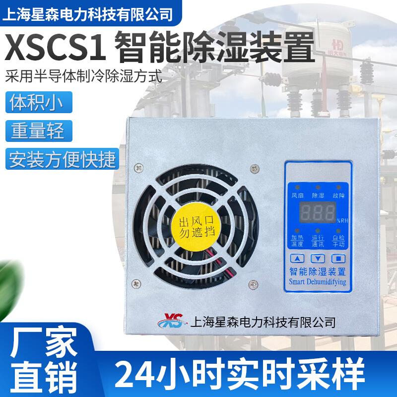 工业配电柜智能除湿装置CS1-45L防凝露温湿度控制器485通讯铝合金