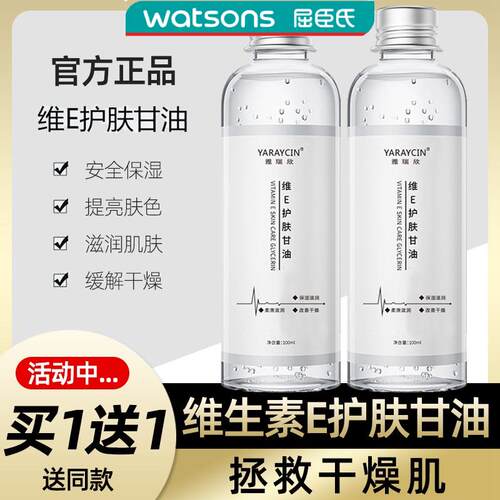 雅瑞欣维生素e护肤甘油保湿补水妆前预防干裂滋润嫩肤正品